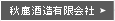 秋鹿酒造有限会社