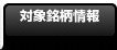 対象銘柄情報