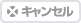 キャンセル