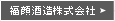 福顔酒造株式会社