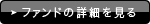 ファンドの詳細を見る