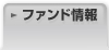 ファンド情報