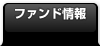ファンド情報