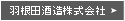 羽根田酒造株式会社