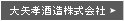 大矢孝酒造株式会社