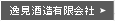 逸見酒造有限会社