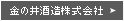 金の井酒造株式会社