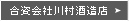 合資会社川村酒造店