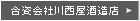 合資会社川西屋酒造店