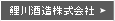 鯉川酒造株式会社