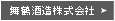 舞鶴酒造株式会社