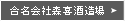 合名会社森喜酒造場