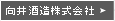 株式会社向井酒造