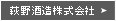 萩野酒造株式会社