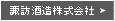 諏訪酒造株式会社