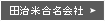 田治米合名会社