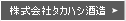 株式会社タカハシ酒造