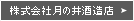 株式会社月の井酒造店
