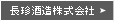 長珍酒造株式会社