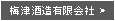 梅津酒造有限会社