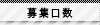 募集口数