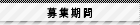 募集期間