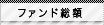 ファンド総額