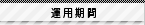 運用期間