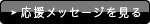 応援メッセージを見る