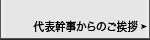 代表幹事からのご挨拶