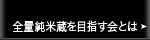 全量純米蔵を目指す会とは