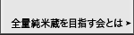 全量純米蔵を目指す会とは